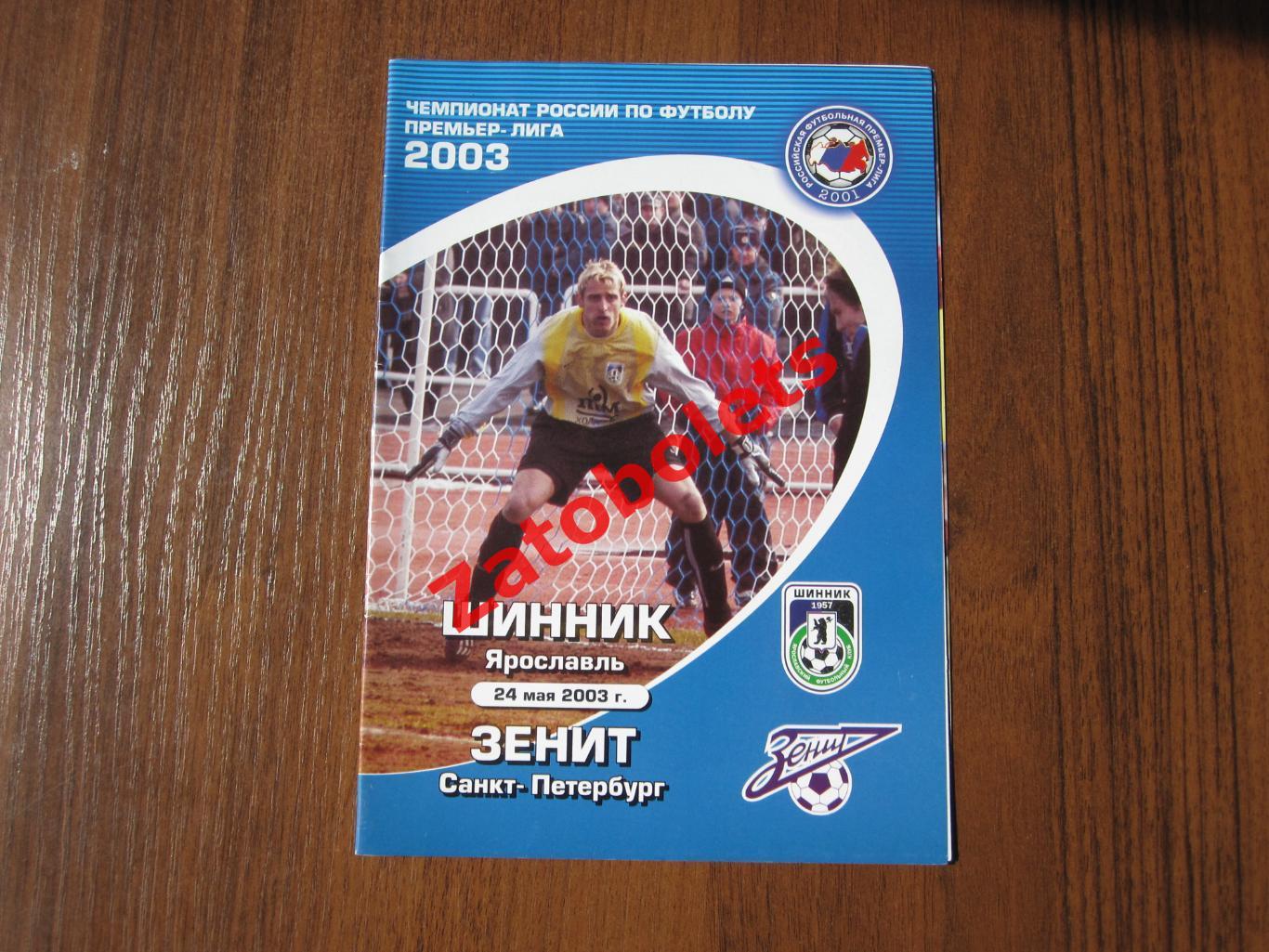 Шинник Ярославль - Зенит Санкт-Петербург 2003