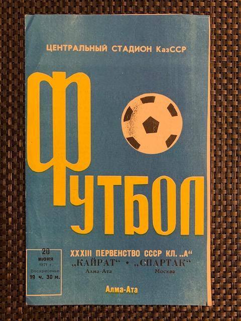 Кайрат Алма-Ата - Спартак Москва 20.06.1971