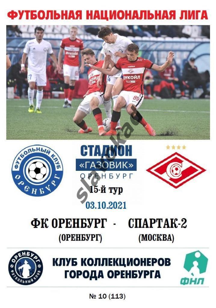 ФК Оренбург - Спартак-2 03.10.2021 - авторская программа № 10 (113)