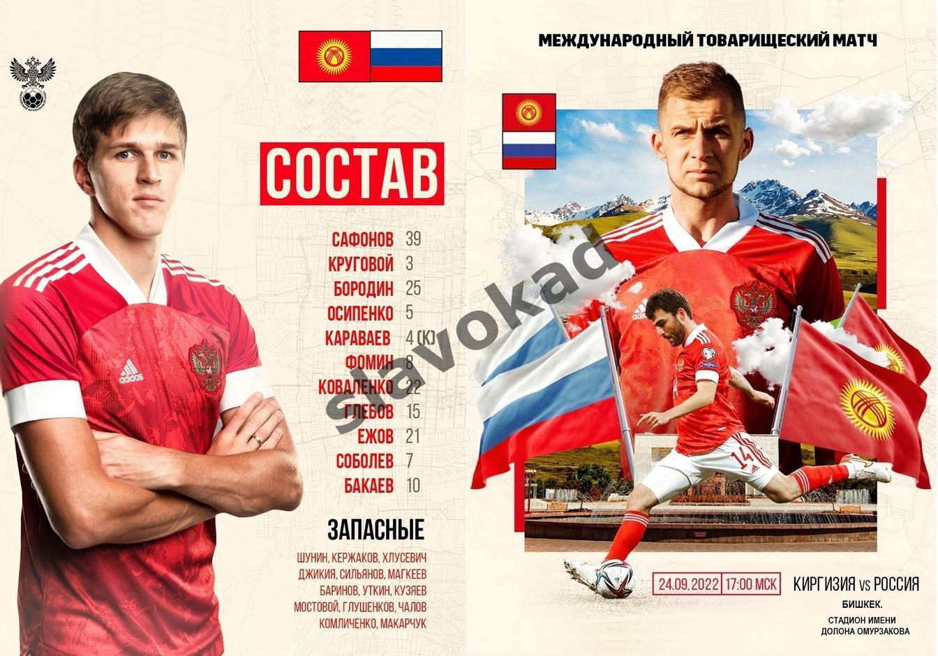 Киргизия - Россия 24.09.2022 - международный товарищеский матч 2
