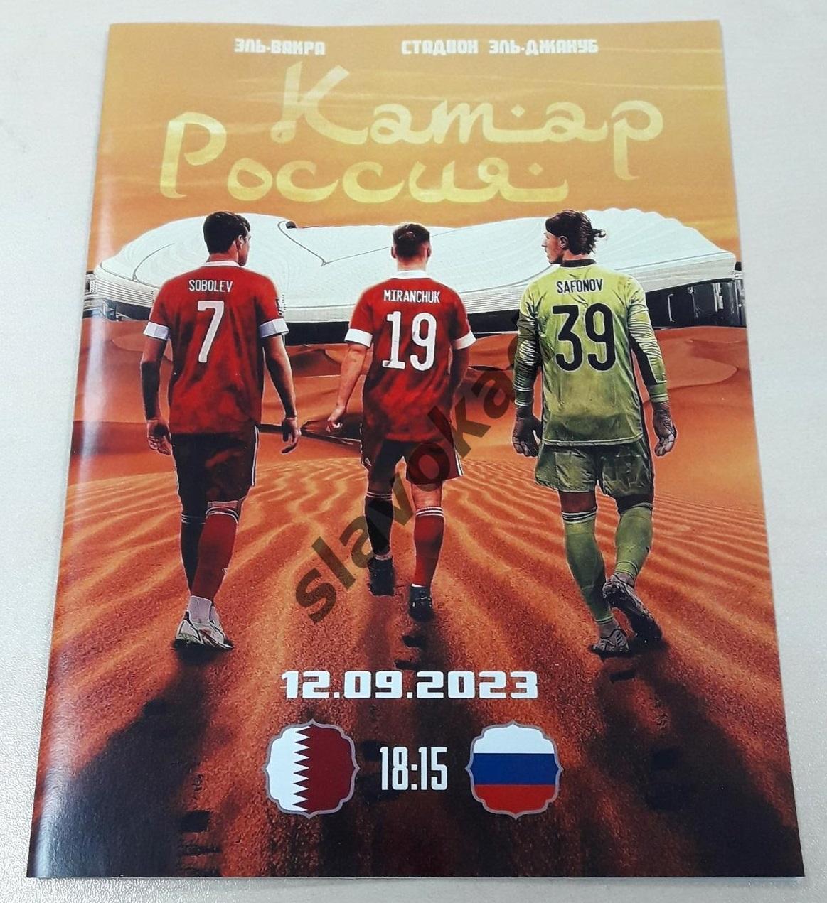 Катар - Россия 12.09.2023 - международный товарищеский матч