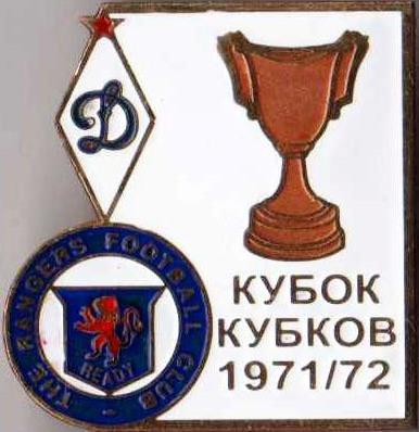 Знак футбол. 1971-1972 Динамо Москва – Глазго Рейнджерс (Шотландия)