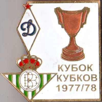 Знак футбол. 1977-1978 Динамо Москва – Бетис (Испания)