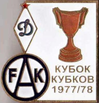 Знак футбол. 1977-1978 Динамо Москва – Аустрия (Австрия)