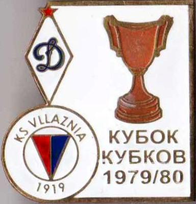 Знак футбол. 1979-1980 Динамо Москва – Влажния (Албания)