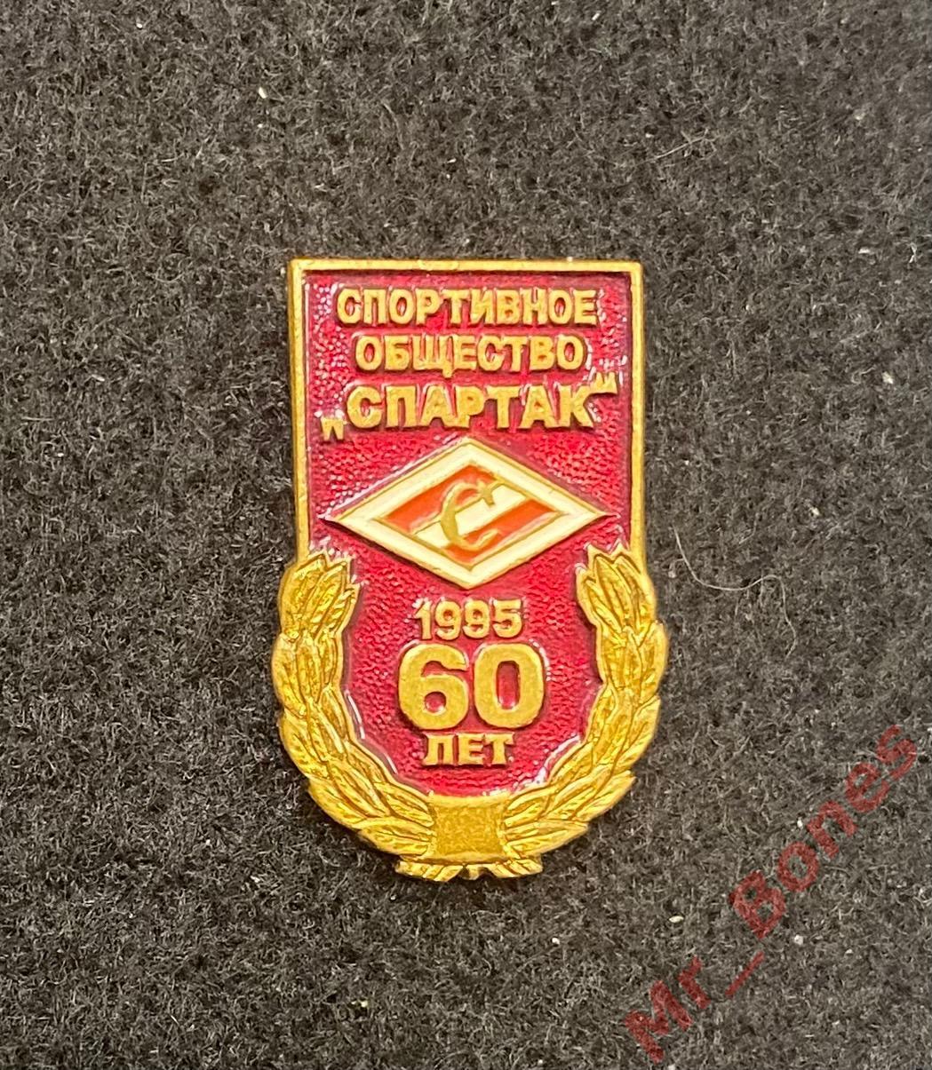 ДСО Спартак - 60 лет (1935-1995)