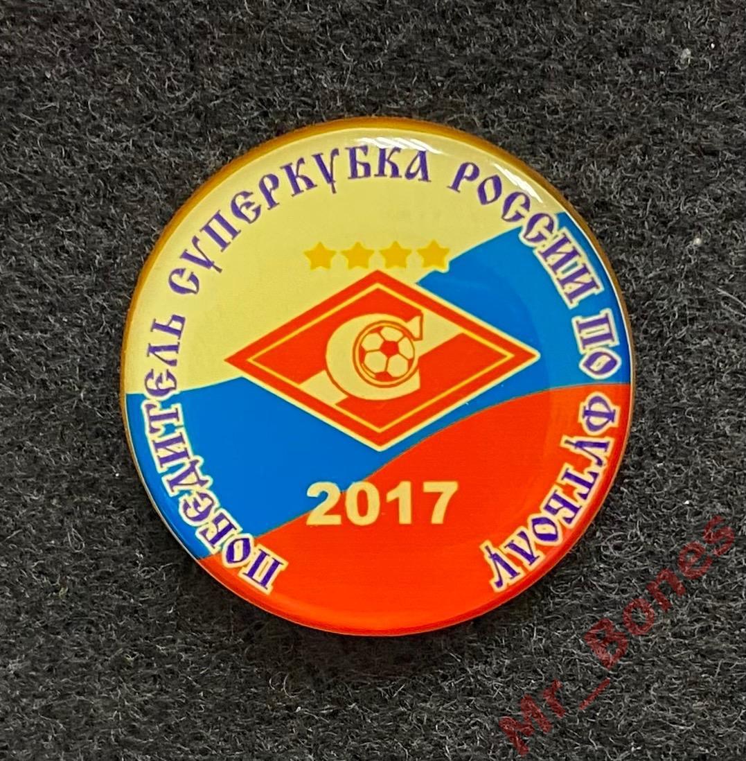 Спартак, победитель Суперкубка России по футболу 2017