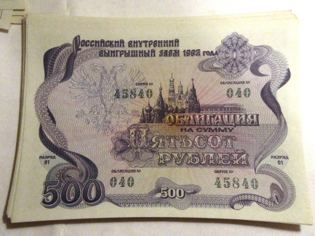 Облигация 500 рублей СССР 1992г. №040 серия 45840