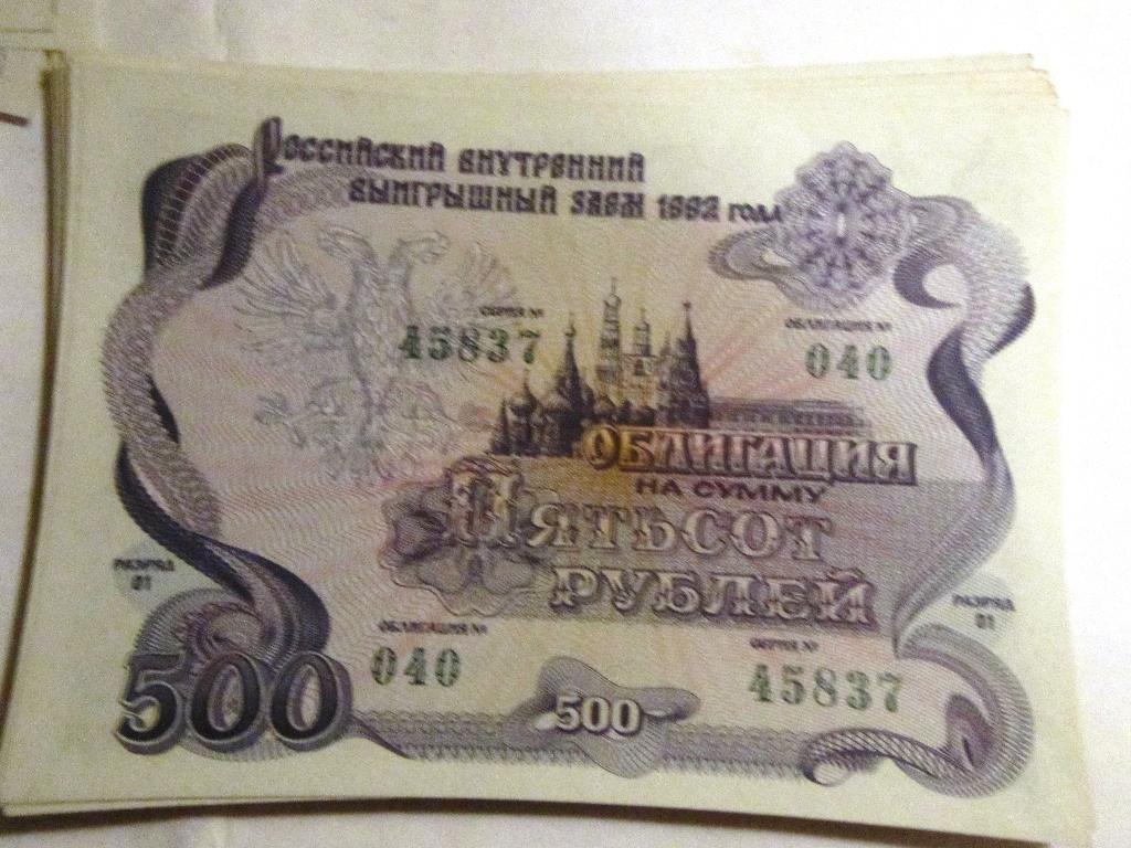 Облигация 500 рублей СССР 1992г. №040 серия 45837
