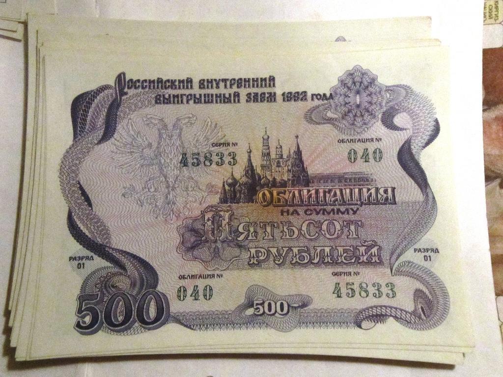 Облигация 500 рублей СССР 1992г. №040 серия 45833