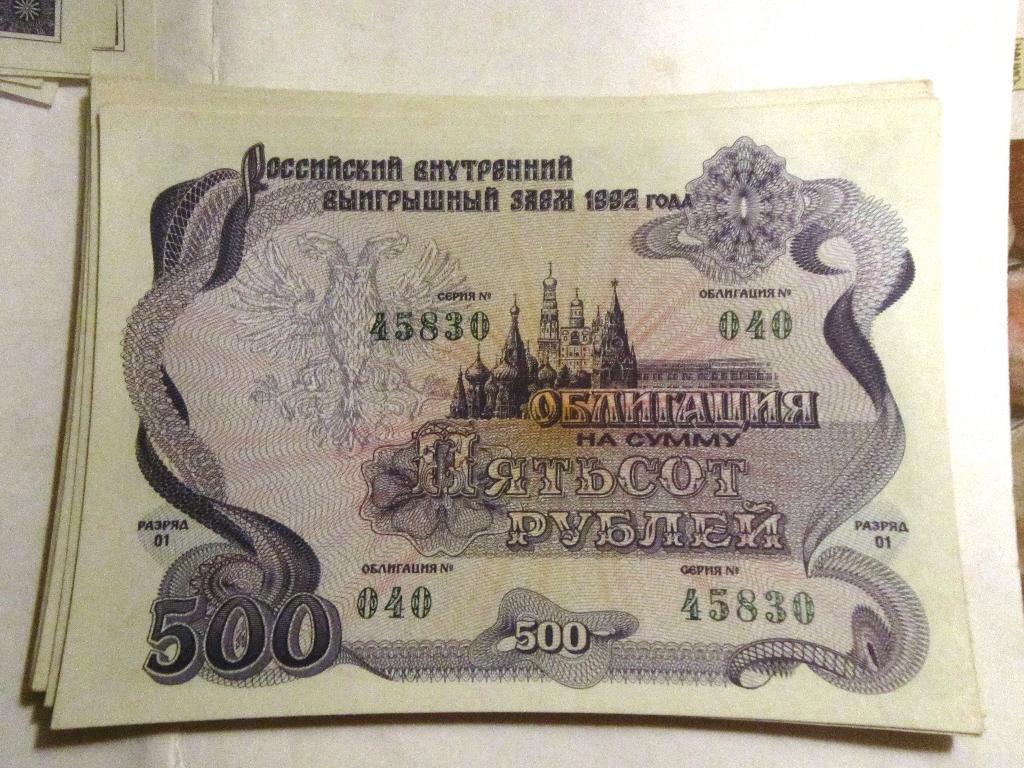 Облигация 500 рублей СССР 1992г. №040 серия 45830