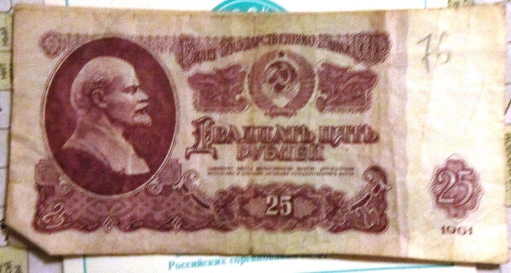 Банкнота25 рублей СССР 1961г. ЬХ 7288579
