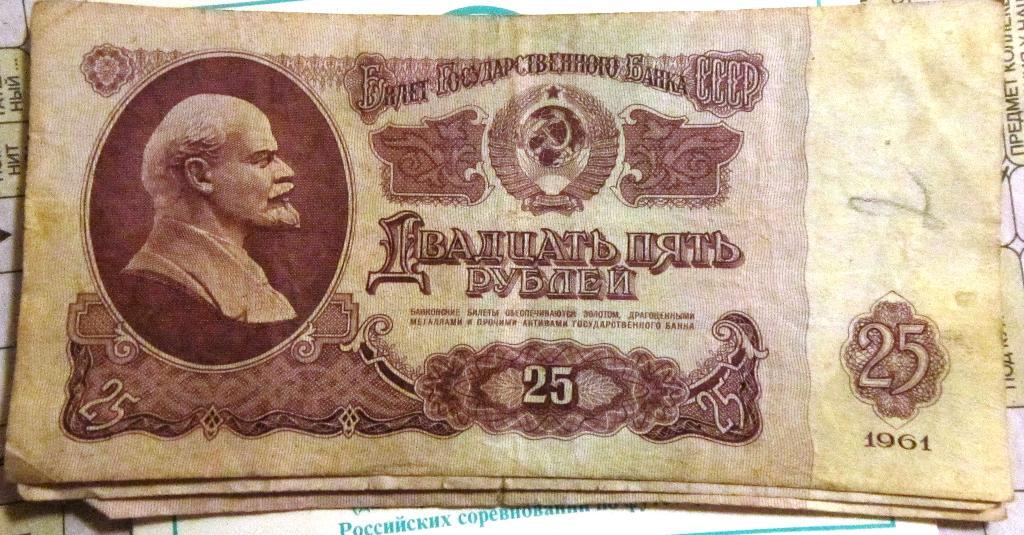 Банкнота25 рублей СССР 1961г. МЛ 0546523