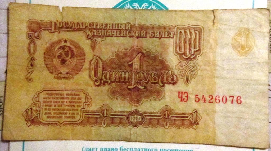 Банкнота1 рубль СССР 1961г. ЧЭ 5426076
