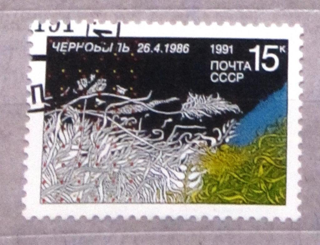 Чернобыль СССР 1 марка