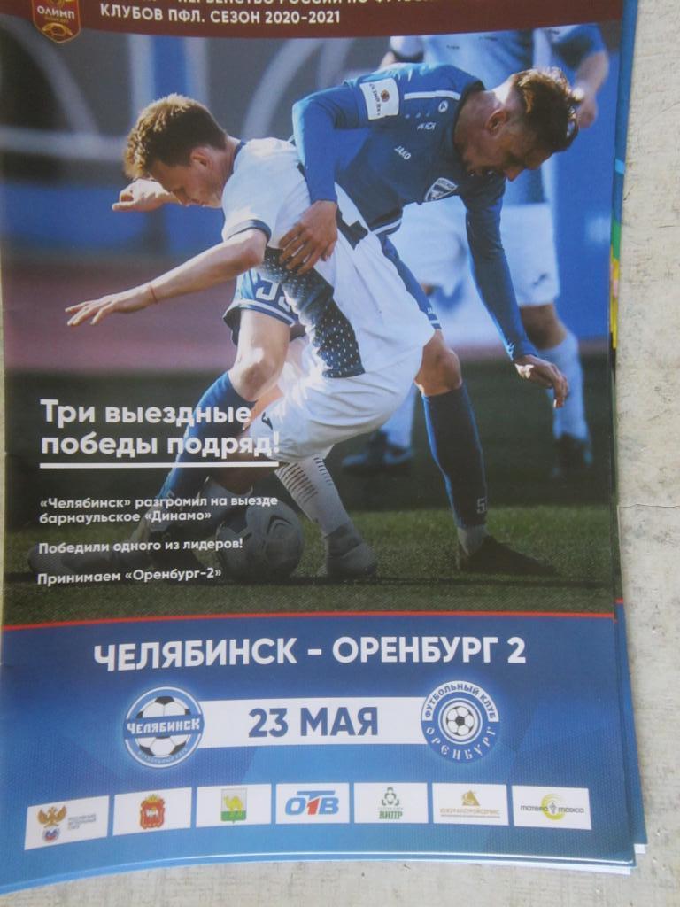 ФК Челябинск - ФК Оренбург-2 23.05.2021