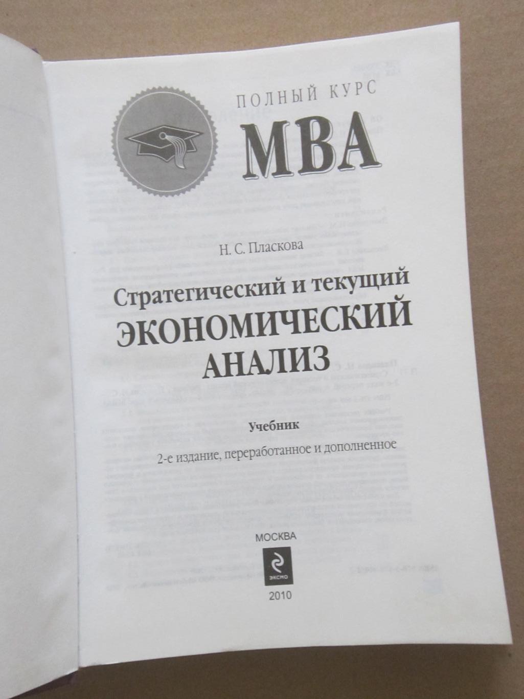 Учебник Полный курс МВА - Стратегический и экономический анализ. 1