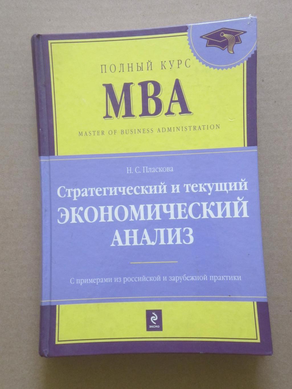 Учебник Полный курс МВА - Стратегический и экономический анализ.