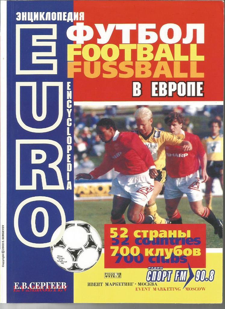 Энциклопедия Футбол в Европе. Е.Сергееев. 2000 г.