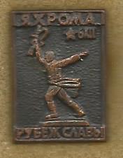 Значок. Рубеж славы. Памятник героям битвы за Москву возле г.Яхрома