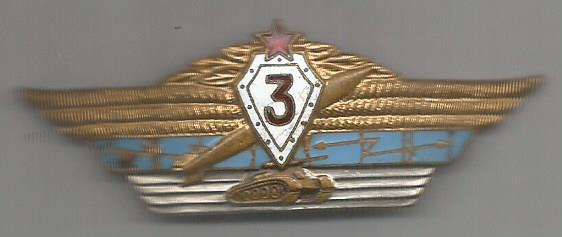 Нагрудный знак Специалист командного состава ВС СССР 3-го класса (тяжелый)