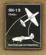 Значок. Як-15. Реактивный истребитель. 1946 г.