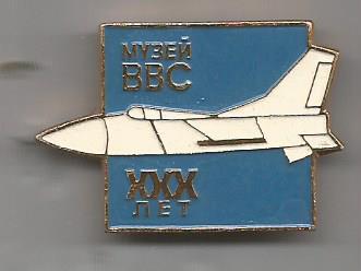 Значок. 30 лет музею ВВС (Военно-воздушные силы)