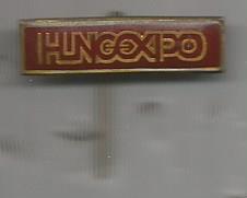 Значок. Hungexpo (торгово-выставочный центр, г.Будапешт) (на игле)