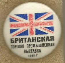 Значок. Британская торгово-промышленная выставка. 1961. (Выставка в СССР)