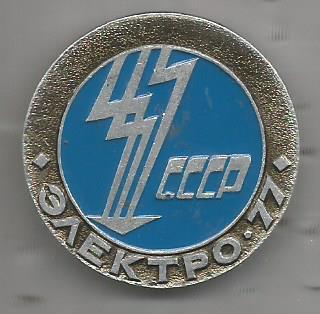 Значок. Электро - 77. СССР. (Выставка в Москве)