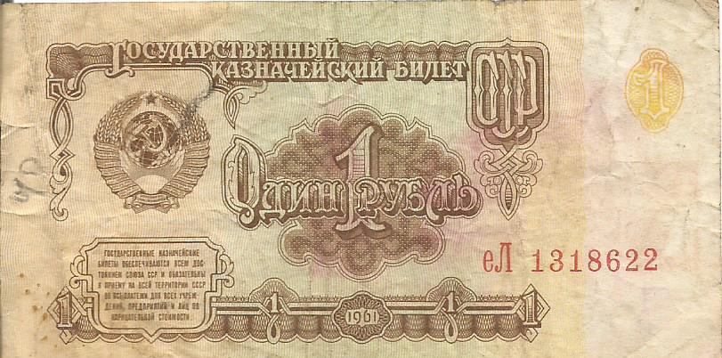Банкнота 1 рубль. СССР, 1961. еЛ 1318622