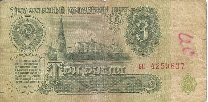 Банкнота 3 рубля. СССР, 1961. ья 4259837