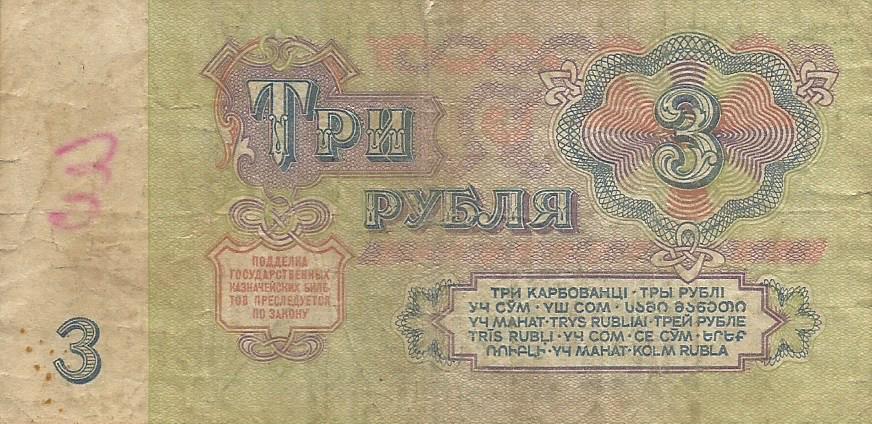 Банкнота 3 рубля. СССР, 1961. ья 4259837 1