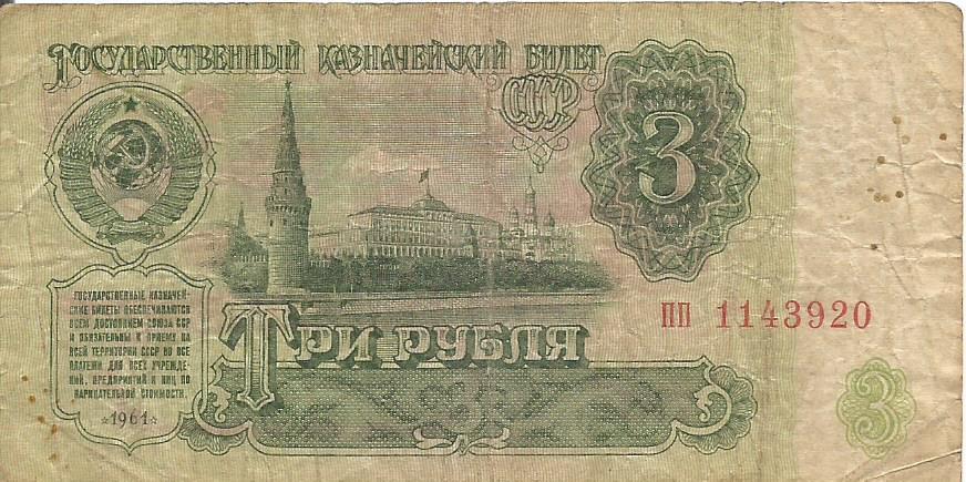 Банкнота 3 рубля. СССР, 1961. пп 1143920