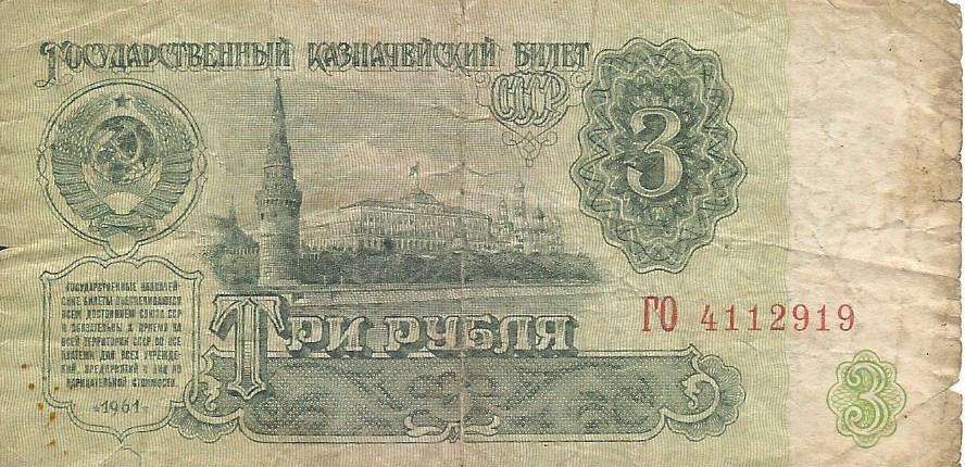 Банкнота 3 рубля. СССР, 1961. ГО 4112919
