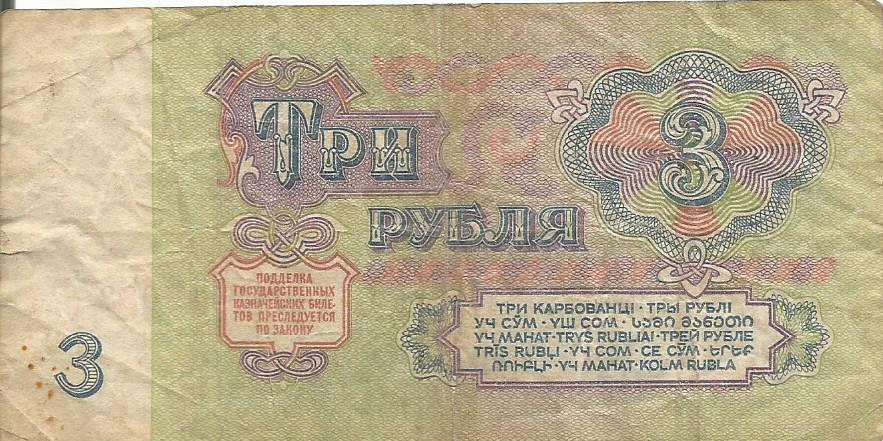 Банкнота 3 рубля. СССР, 1961. ГО 4112919 1