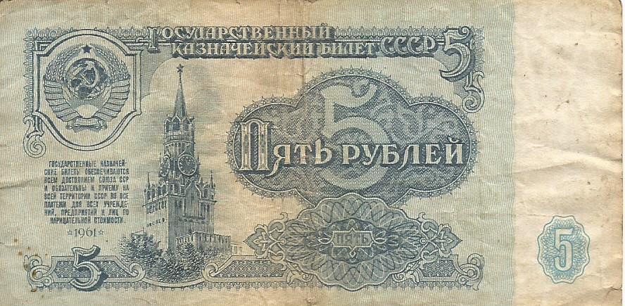 Банкнота 5 рублей. СССР, 1961. ЕТ 4887350