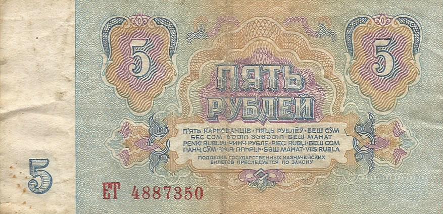 Банкнота 5 рублей. СССР, 1961. ЕТ 4887350 1