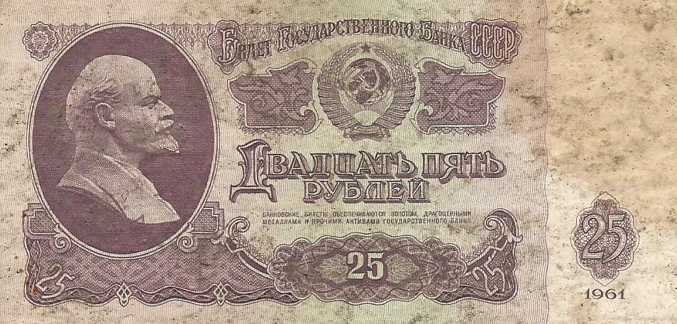 Банкнота 25 рублей. СССР, 1961. ОЧ 5666533