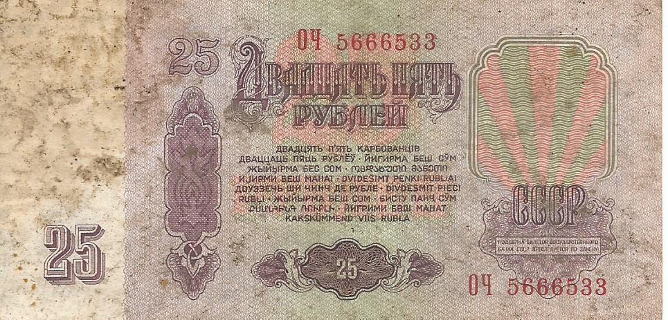 Банкнота 25 рублей. СССР, 1961. ОЧ 5666533 1