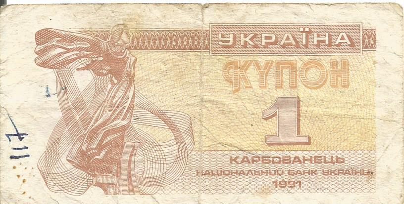 Банкнота 1 карбованец. Украина, 1991