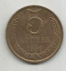 Монета 5 копеек. СССР, 1989