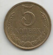 Монета 5 копеек. СССР, 1990