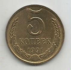Монета 5 копеек. СССР, 1991