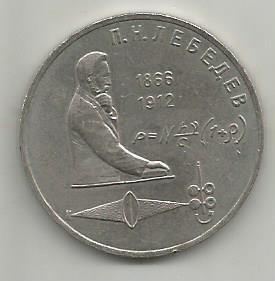 Монета 1 рубль. П.Н.Лебедев. 1866-1912. СССР, 1991