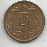Монета 5 тиын. Казахстан, 1993