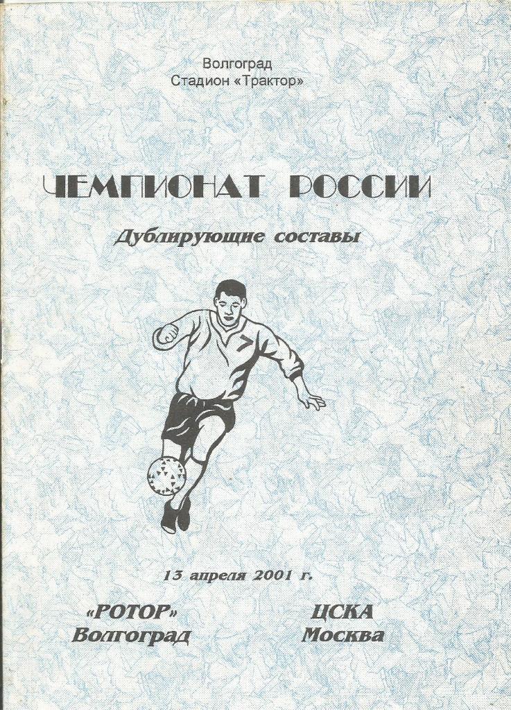 Ротор(Волгоград) - ЦСКА(Москва) 13.04.2001. Дублирующие составы