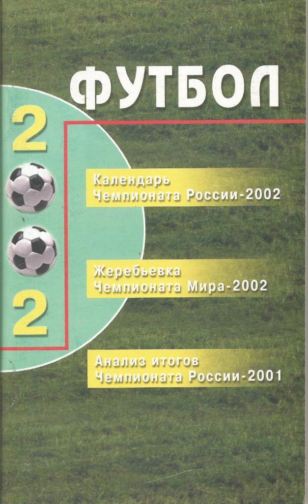 Сборник статей по истории футбола. Футбол 2002. Д.Алексеев. С.Петербург 2002