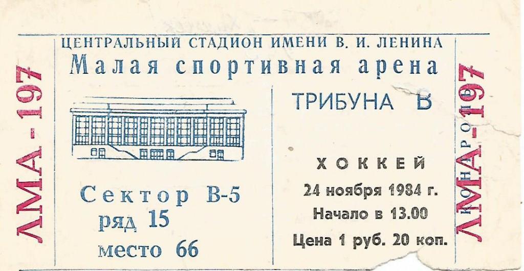 Билет. Хоккей. ЦСКА(Москва) - Химик(Воскресенск) 24.11.1984
