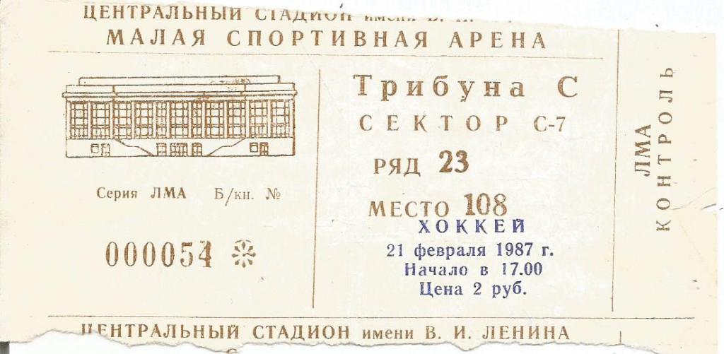 Билет. Хоккей. Динамо(Москва) - ЦСКА(Москва) 21.02.1987